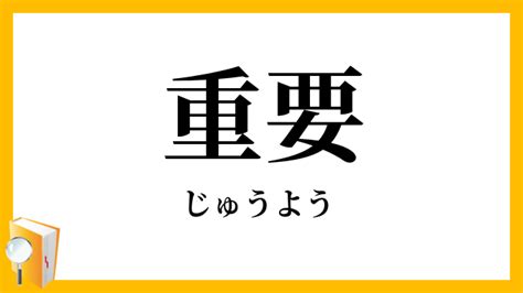 超重要|重要（じゅうよう）とは？ 意味・読み方・使い方をわかりやす。